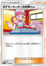 Pokémon Center Lady 027/031