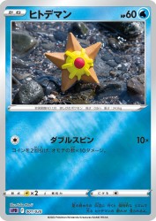 Staryu 001/020