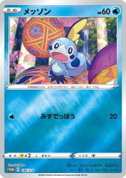 Sobble 146/S-P