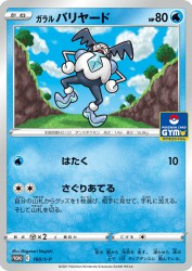 Galarian Mr. Mime 160/S-P