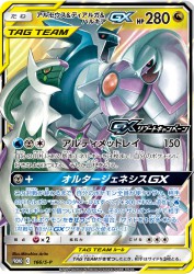 Arceus & Dialga & Palkia-GX 166/S-P