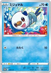 Oshawott 276/S-P