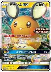 Dedenne-GX 342/S-P