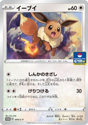Eevee 044/S-P