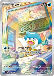 Quaxly 081/073
