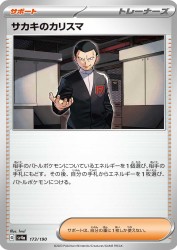 Giovanni's Charisma 173/190