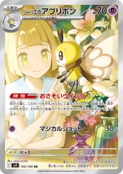 Lillie's Ribombee 105/100