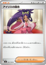 Iris's Fighting Spirit 094/100