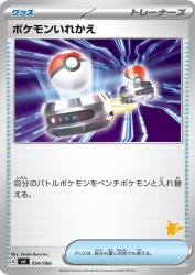 Switch 054/066