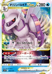 Origin Forme Palkia-VSTAR 002/019