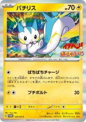 Pachirisu 129/SV-P