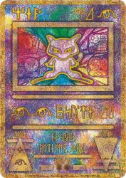 Ancient Mew (reprint) —