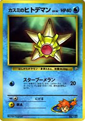 Misty's Staryu —