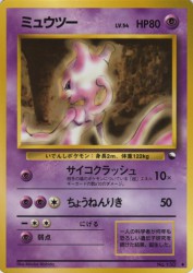 Mewtwo —