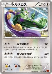 Tornadus 081/096