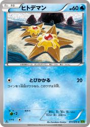Staryu 011/070