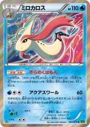 Milotic 023/070