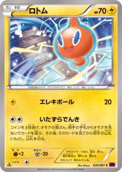 Rotom 029/091